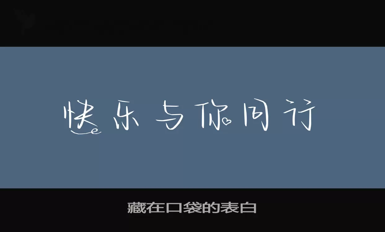 藏在口袋的表白字体文件