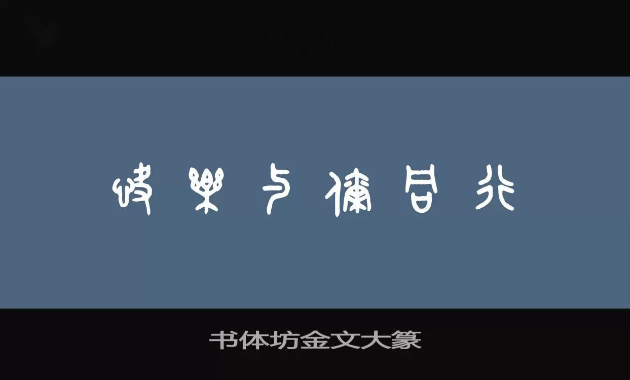 书体坊金文大篆字体文件