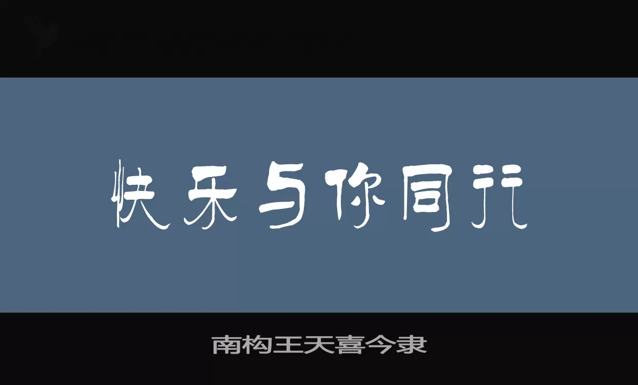 南构王天喜今隶字体文件