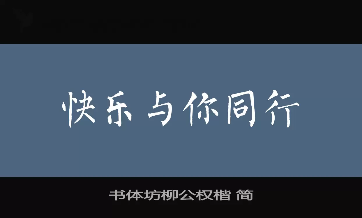 书体坊柳公权楷 简字体