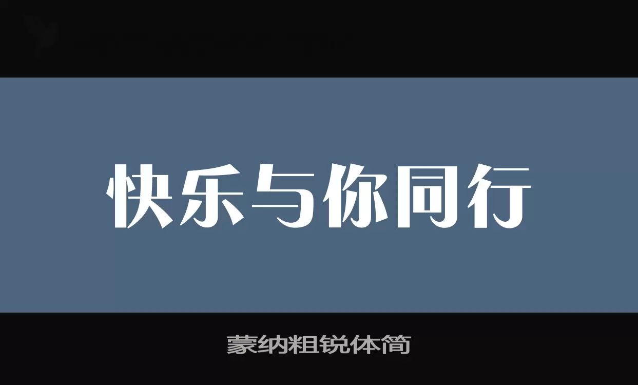 蒙纳粗锐体简字体文件