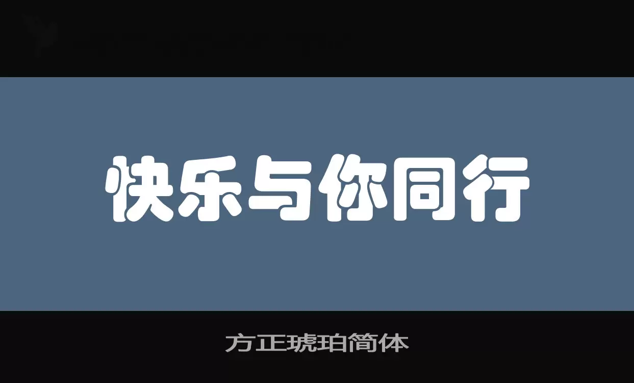 方正琥珀简体字体文件