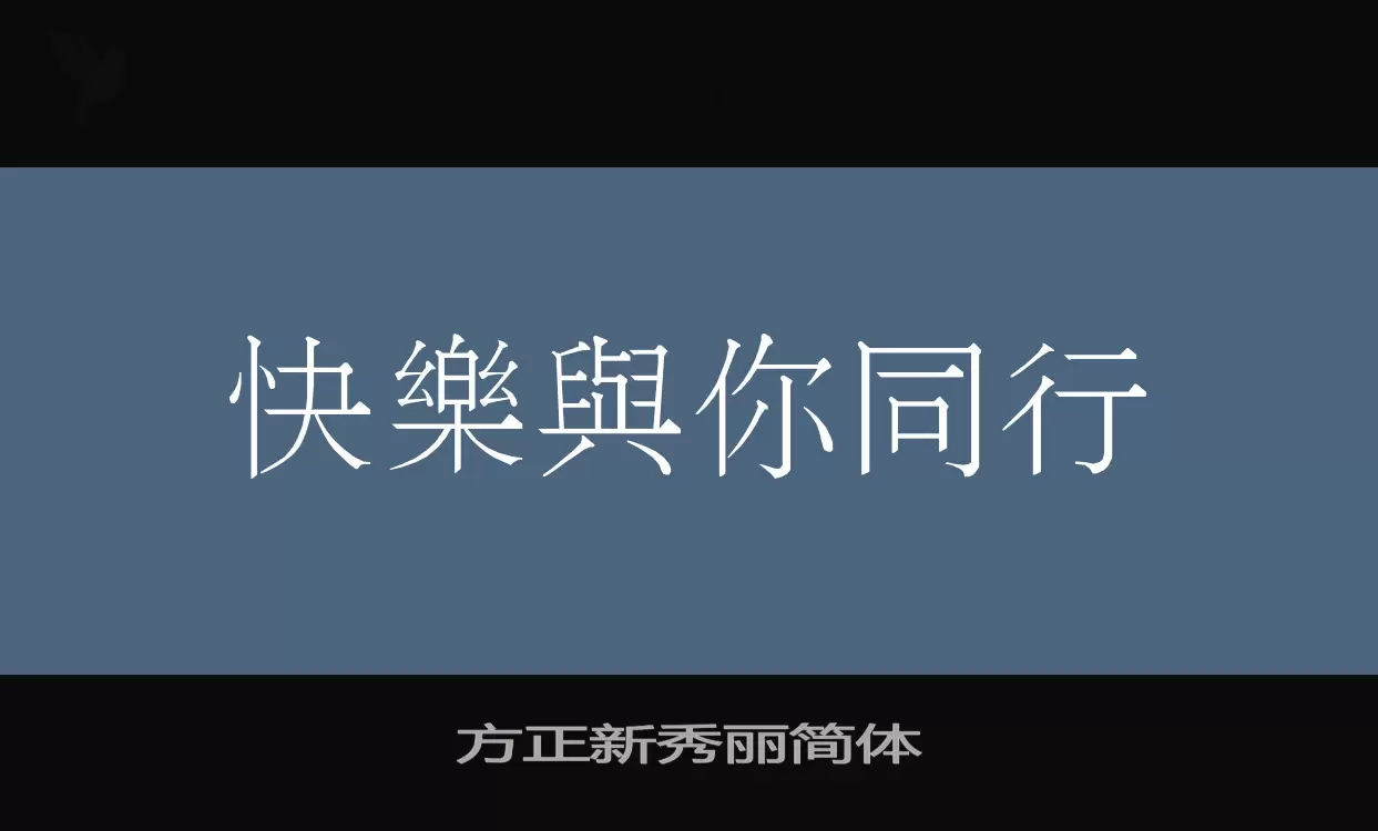 方正新秀丽简体字体