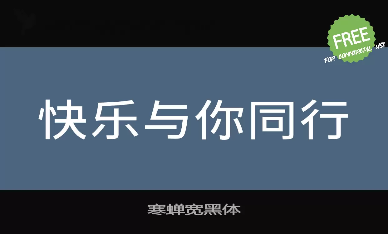 寒蝉宽黑体字体文件