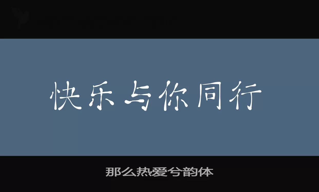 那么热爱兮韵体字体文件