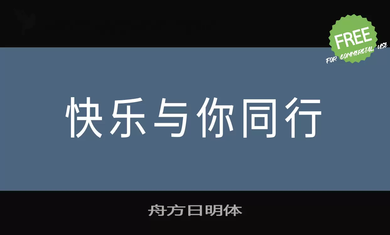 舟方日明体字体文件