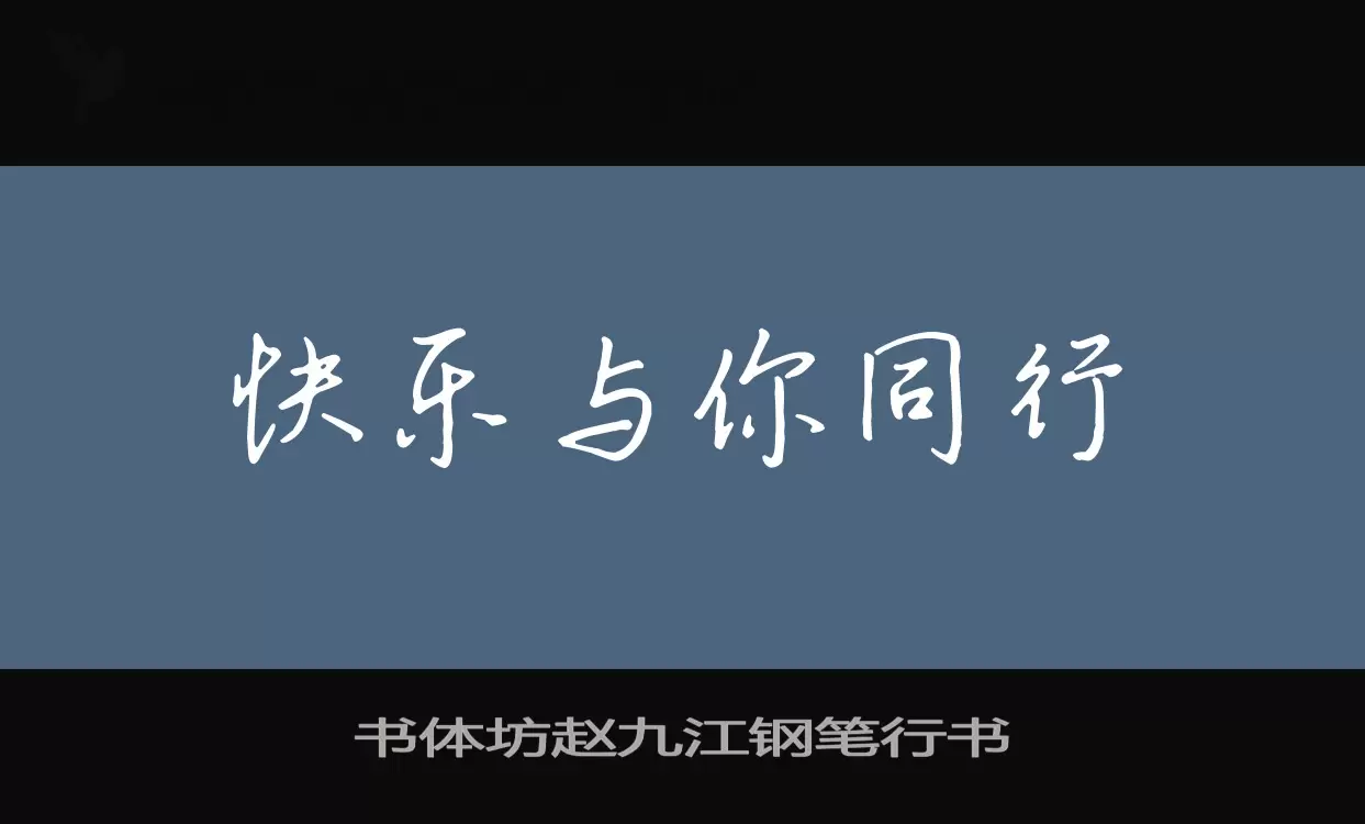 书体坊赵九江钢笔行书字体文件