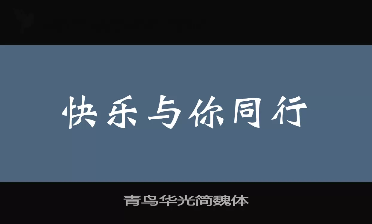 青鸟华光简魏体字体文件