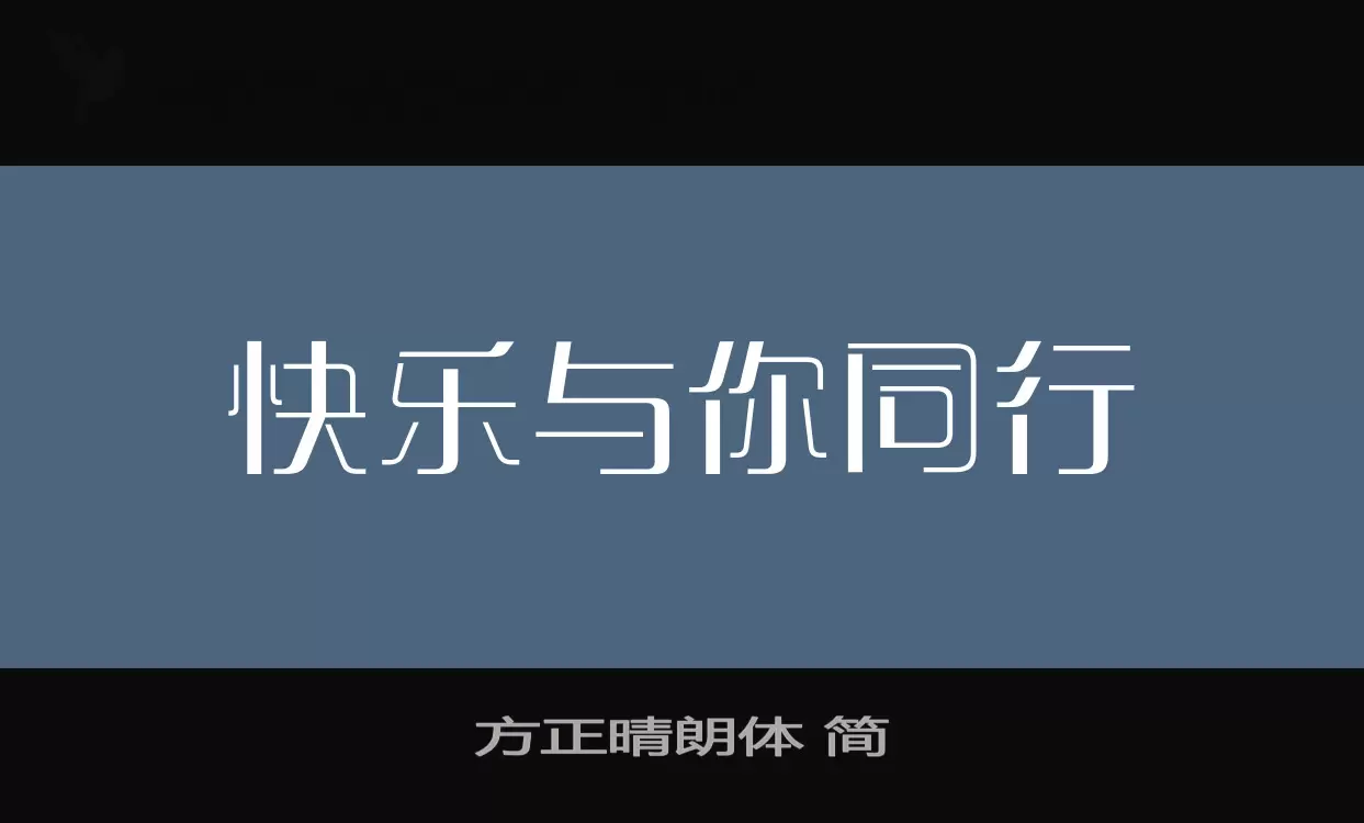 方正晴朗体 简字体