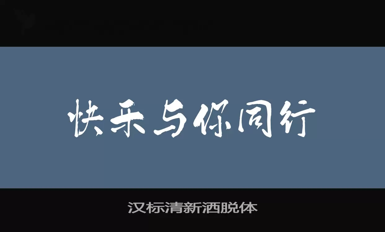 汉标清新洒脱体字体文件