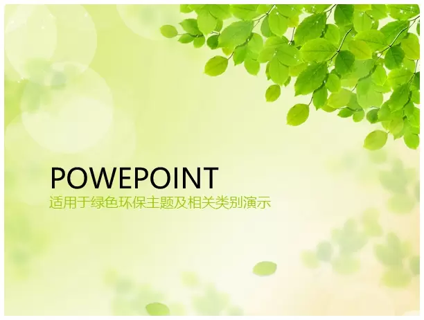绿色公益环保主题宣讲 PowerPoint模板