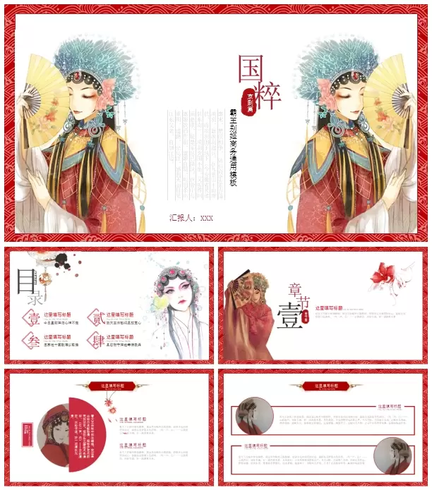 中国风京剧传统文化工作总结 PowerPoint模板