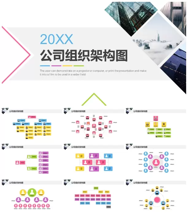 公司组织架构图组织结构 PowerPoint模板