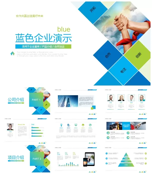 蓝色商务企业演示宣传 PowerPoint模板
