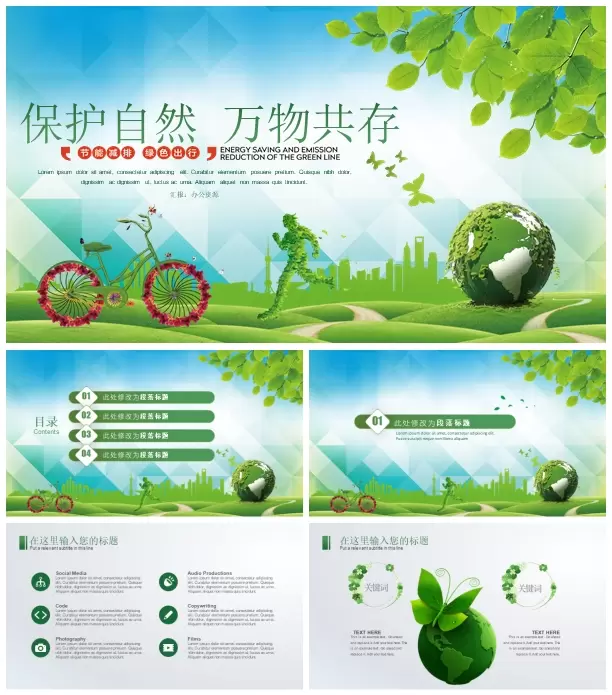 爱护环境节能减排绿色出行 PowerPoint模板