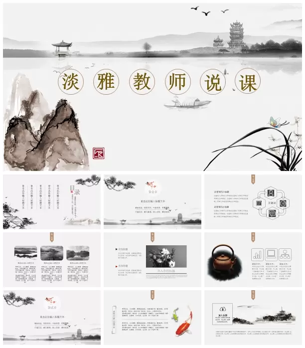 中国风淡雅水墨教师教学说课教育培训 PowerPoint模板