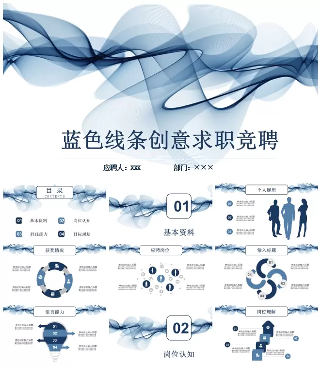 求职竞聘 PowerPoint模板