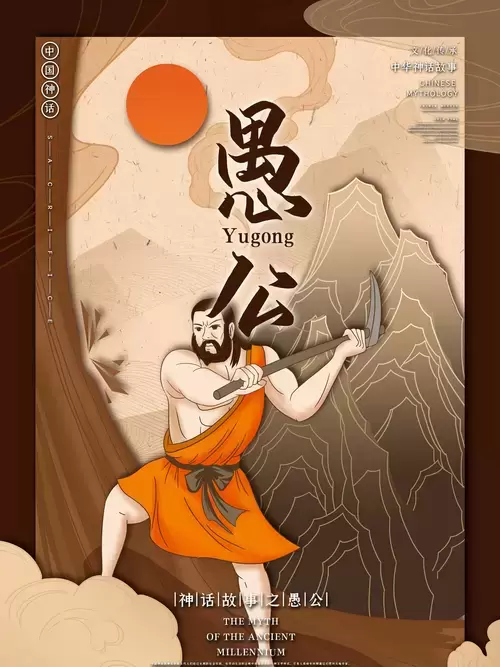 中国神话故事.愚公移山插图