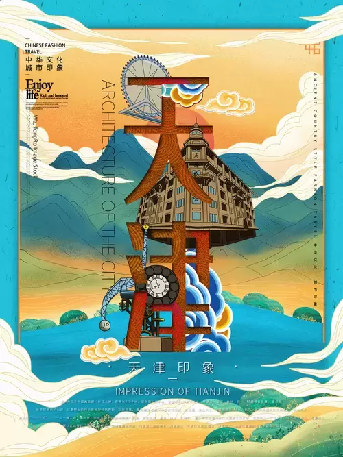 中国城市宣传海报-天津插图
