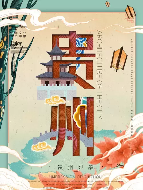 中国城市宣传海报-贵州插图