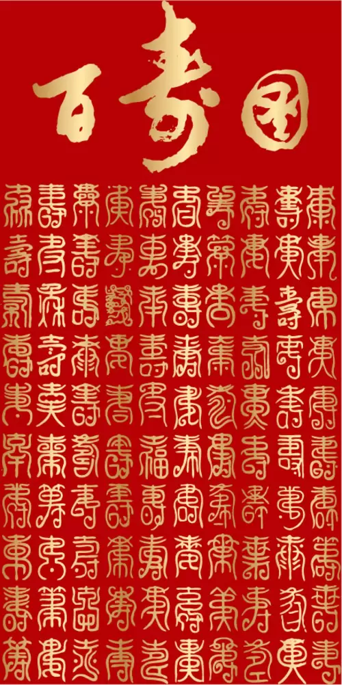 汉字图案-百福图插图
