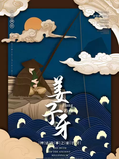 中国神话故事-姜子牙-姜太公钓鱼插图
