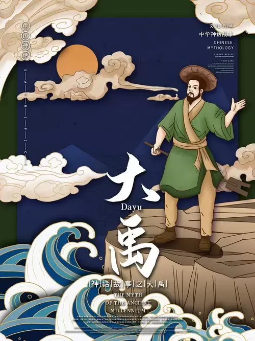 中国神话故事-大禹治水插图