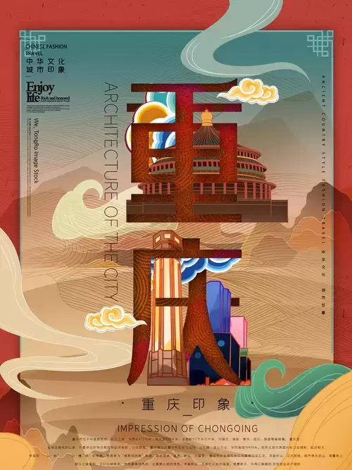 中国城市宣传海报-重庆插图