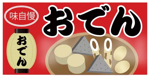 关东煮-日本料理插图