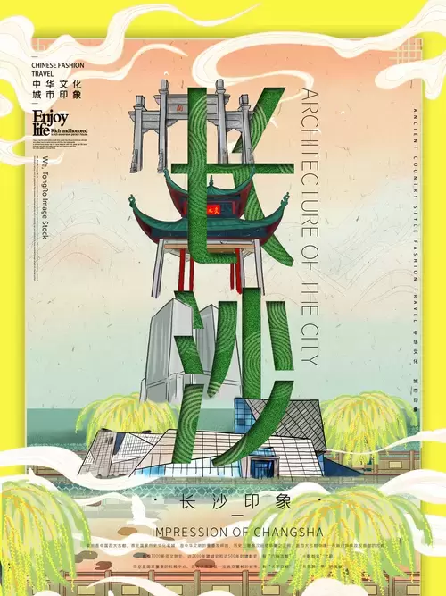 中国城市宣传海报-长沙插图