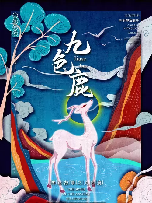 中国神话故事-九色鹿插图