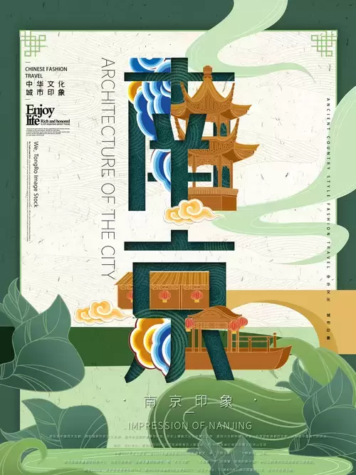 中国城市宣传海报-南京插图