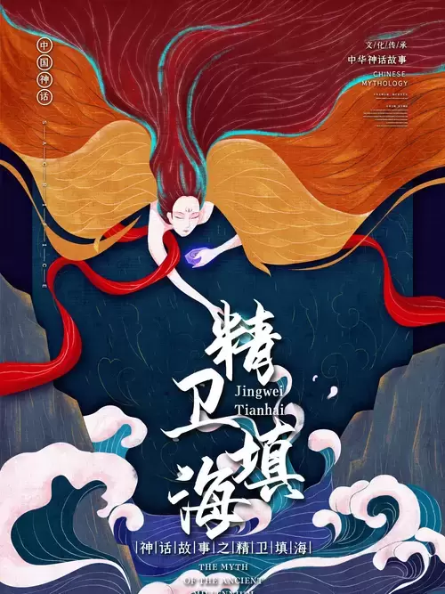 中国神话故事-精卫填海插图