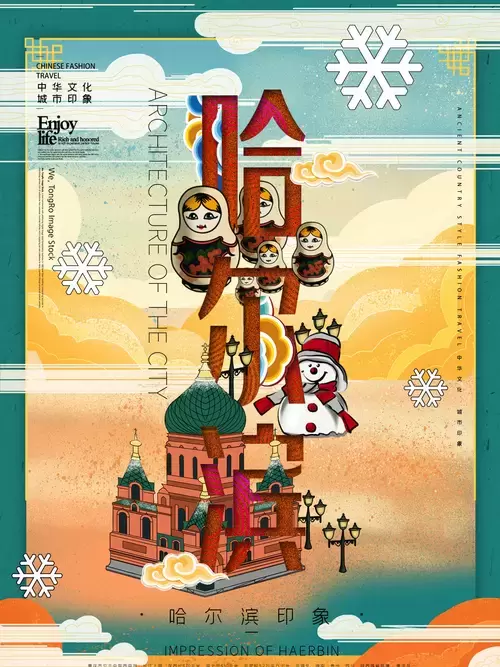 中国城市宣传海报-哈尔滨插图