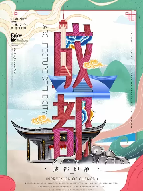 中国城市宣传海报-成都插图