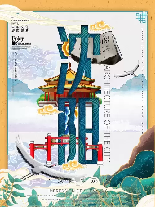 中国城市宣传海报-沈阳插图