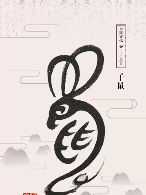 十二生肖-鼠-汉字象形画插图